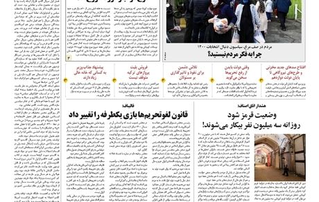 روزنامه مملکت/ ۱۶ فروردین ۱۴۰۰