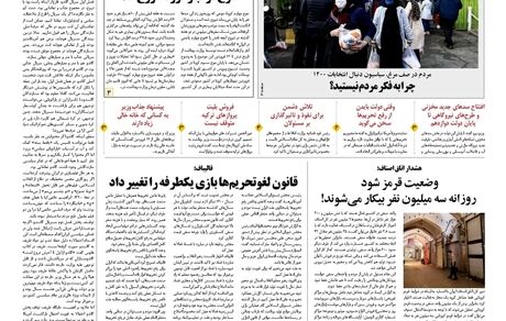 روزنامه مملکت/ ۱۶ فروردین ۱۴۰۰