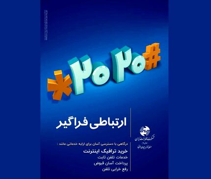 ۲۰۲۰#* ارتباطی فراگیر