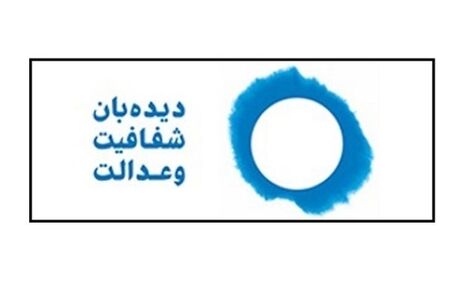 بیانیه دیده‌بان شفافیت و عدالت در حمایت از اقدامات جدید دستگاه قضا