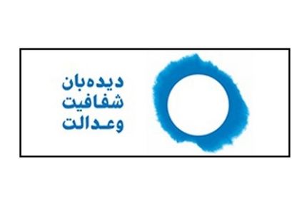 بیانیه دیده‌بان شفافیت و عدالت در حمایت از اقدامات جدید دستگاه قضا