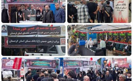 خدمت عاشقانه خانواده بانک مسکن به زائران اربعین حسینی در چهار استان مرزی کشور

