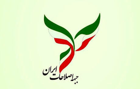 اعضای هیات رییسه جبهه اصلاحات انتخاب شدند