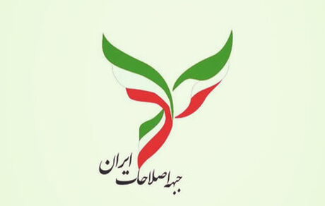 اعضای هیات رییسه جبهه اصلاحات انتخاب شدند