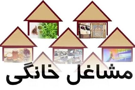 جزئیات شرایط دریافت مجوز و تسهیلات مشاغل خانگی