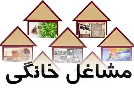 جزئیات شرایط دریافت مجوز و تسهیلات مشاغل خانگی