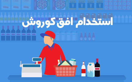 فروشگاه‌های زنجیره ای افق کوروش استخدام می کند