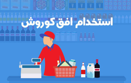 فروشگاه‌های زنجیره ای افق کوروش استخدام می کند