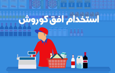 فروشگاه‌های زنجیره ای افق کوروش استخدام می کند