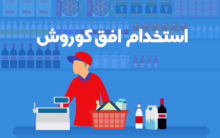 فروشگاه‌های زنجیره ای افق کوروش استخدام می کند