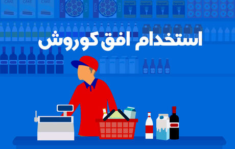 فروشگاه‌های زنجیره ای افق کوروش استخدام می کند