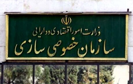 سازمان خصوصی سازی: بزرگترین مزایده تاریخ نهایی شد