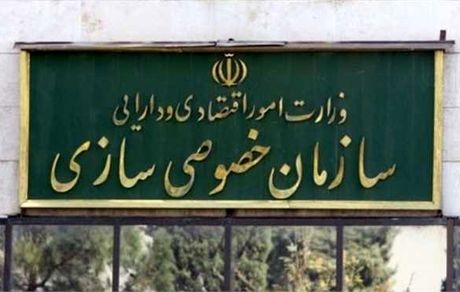 سازمان خصوصی سازی: بزرگترین مزایده تاریخ نهایی شد