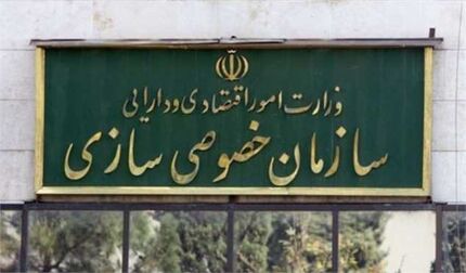 سازمان خصوصی سازی: بزرگترین مزایده تاریخ نهایی شد