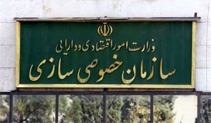 سازمان خصوصی سازی: بزرگترین مزایده تاریخ نهایی شد