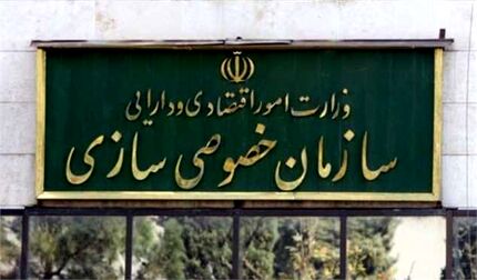 سازمان خصوصی سازی: بزرگترین مزایده تاریخ نهایی شد