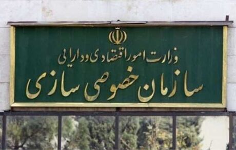 سازمان خصوصی سازی: بزرگترین مزایده تاریخ نهایی شد