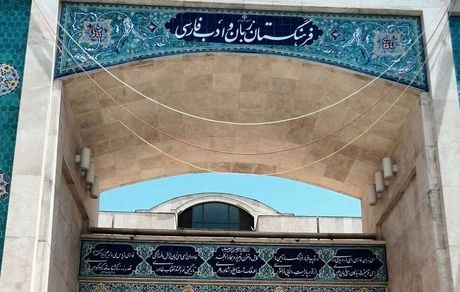 واژه فارسی شده کمپینگ مشخص شد