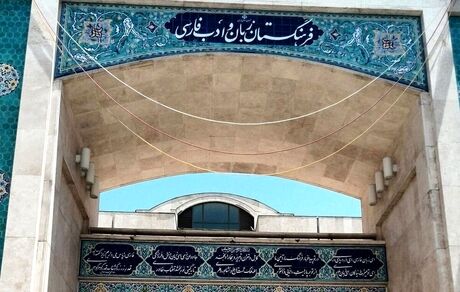 واژه فارسی شده کمپینگ مشخص شد