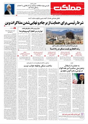 روزنامه مملکت/ ۲۲ تیر ۱۴۰۰