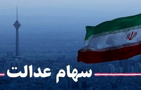 خبر مهم برای متقاضیان فروش سهام عدالت