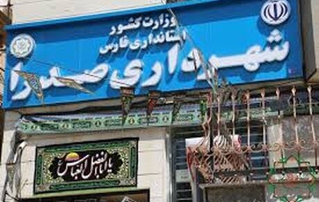 استعفای شهردار صدرا بخاطر انتخابات مجلس!