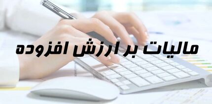 ۲۶ فروردین، آخرین فرصت ارایه اظهارنامه مالیات بر ارزش افزوده زمستان