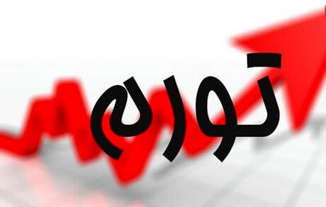 تورم بهم‌ماه ۱۴۰۳ اعلام شد