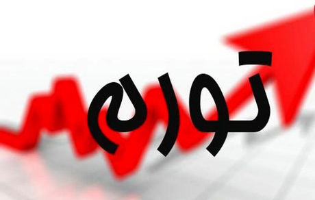 تورم بهم‌ماه ۱۴۰۳ اعلام شد