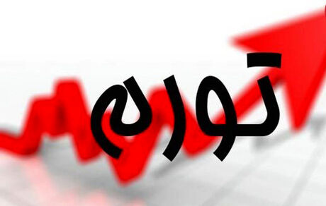 تورم بهم‌ماه ۱۴۰۳ اعلام شد