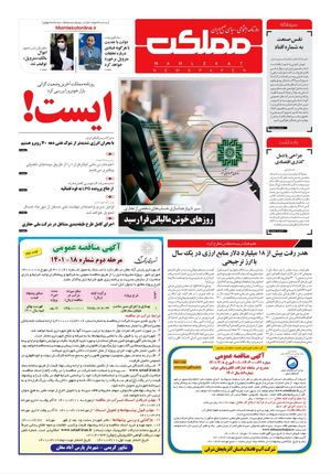 روزنامه مملکت/ ۱۲ خرداد ۱۴۰۱