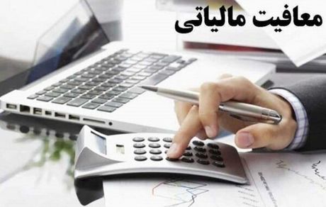 معافیت مالیاتی کارگاه‌های کوچک ابلاغ شد