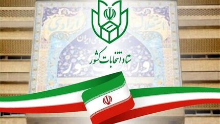 اعلام رسمی نتایج سیزده حوزه انتخابیه دیگر