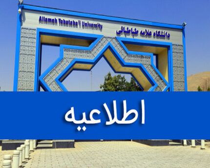 نحوه فعالیت و برگزاری کلاس‌های دانشگاه علامه طباطبائی اعلام شد
