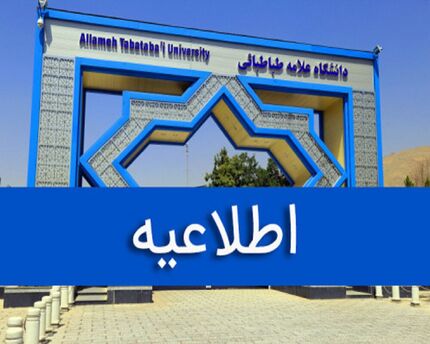 نحوه فعالیت و برگزاری کلاس‌های دانشگاه علامه طباطبائی اعلام شد