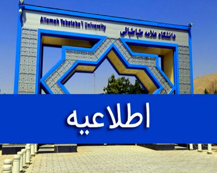 نحوه فعالیت و برگزاری کلاس‌های دانشگاه علامه طباطبائی اعلام شد