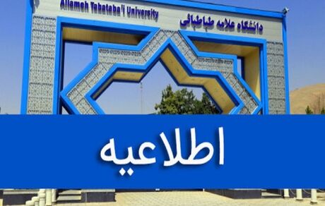 نحوه فعالیت و برگزاری کلاس‌های دانشگاه علامه طباطبائی اعلام شد