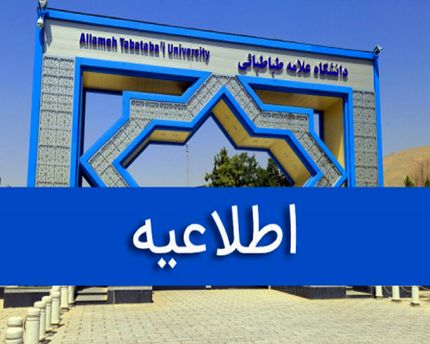 نحوه فعالیت و برگزاری کلاس‌های دانشگاه علامه طباطبائی اعلام شد