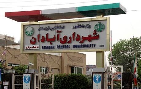 بازداشت ۶ نفر از مدیران فعلی و سابق شهرداری و شورای شهر آبادان