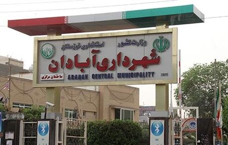 بازداشت ۶ نفر از مدیران فعلی و سابق شهرداری و شورای شهر آبادان