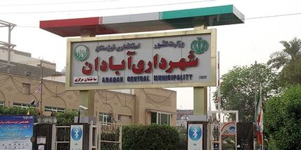 بازداشت ۶ نفر از مدیران فعلی و سابق شهرداری و شورای شهر آبادان