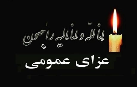اعلام عزای عمومی در کرمانشاه