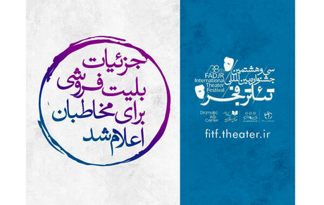 جزییات بلیت فروشی تئاتر فجر برای مخاطبان اعلام شد