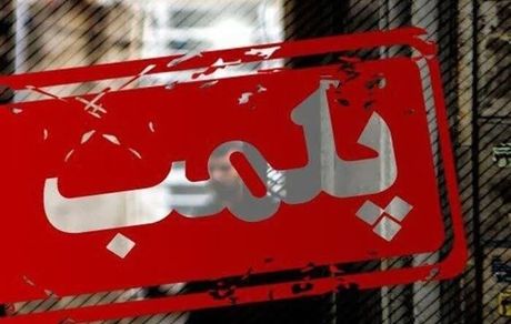 پلمب کشتارگاه سنتی دام هندیجان باحکم قضایی