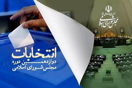 اعلام اسامی ۳۰ نفر نامزد نهایی حوزه انتخابی قصرشیرین، سرپل ذهاب و گیلانغرب