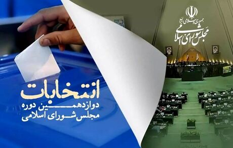 اعلام اسامی ۳۰ نفر نامزد نهایی حوزه انتخابی قصرشیرین، سرپل ذهاب و گیلانغرب