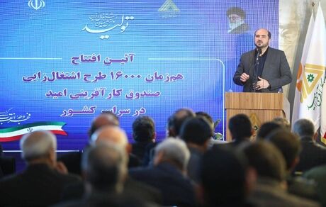 ۱۶ هزار طرح اشتغالزایی صندوق کارآفرینی امید افتتاح شد