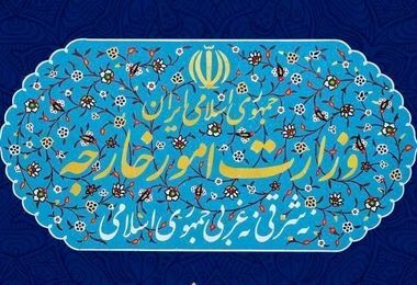 واکنش وزارت امور خارجه به قطعنامه مصوب شورای حکام آژانس بین المللی انرژی اتمی