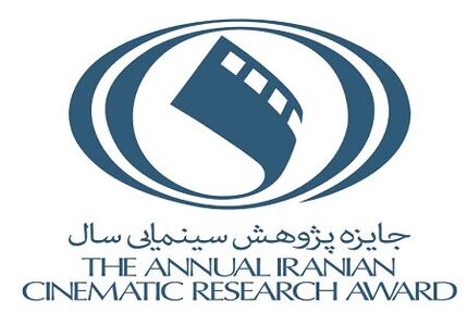 جایزه پژوهش سال سینمای ایران فراخوان داد