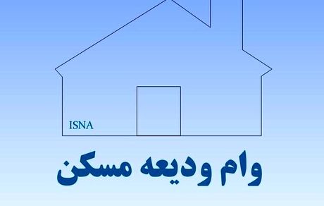 ثبت‌نام وام اجاره از فردا